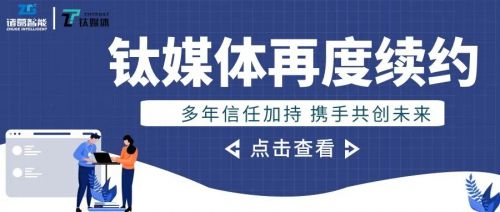 鈦媒體與諸葛io再次續約 技術服務贏得長期信賴